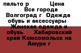 пальто р. 48-50 › Цена ­ 800 - Все города, Волгоград г. Одежда, обувь и аксессуары » Женская одежда и обувь   . Хабаровский край,Комсомольск-на-Амуре г.